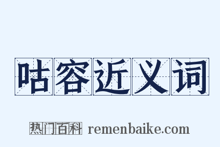 咕容近义词是什么意思的图片